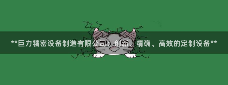 彩神广告有限公司：**巨力精密设备制造有限公司：创新、精确、高效的定制设备**