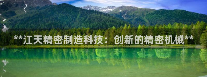 彩神v违法么：**江天精密制造科技：创新的精密机械**