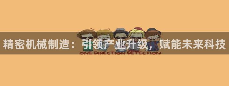 彩神输的钱是赌博还是诈骗：精密机械制造：引领产业升级，赋能未来科技