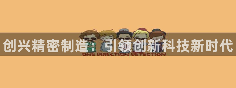 彩神新微聊：创兴精密制造：引领创新科技新时代