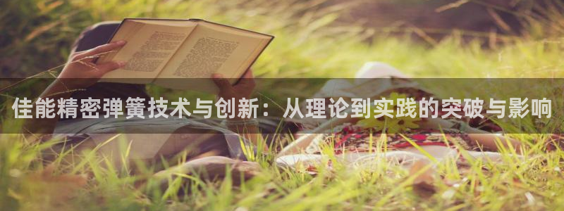 彩神这个平台是真的吗：佳能精密弹簧技术与创新：从理论到实践的突破与影响