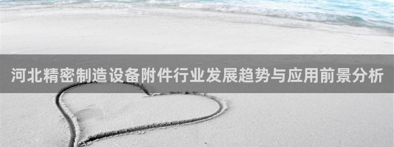 彩神vl官网：河北精