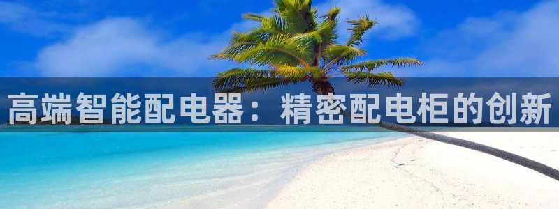 彩神大发云：高端智能