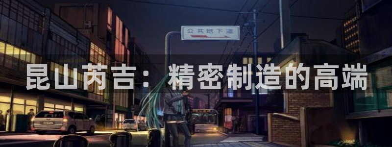 彩神x平台靠什么盈利：昆山芮吉：精密制造的高端