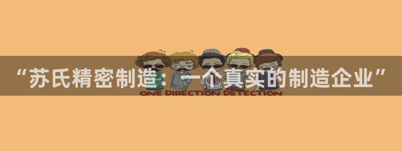 彩神大发是不是人为操作：“苏氏精密制造：一个真实的制造企业”