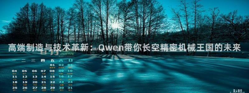 彩神V购彩大厅：高端制造与技术革新：Qwen带你长空精密机械王国的未来