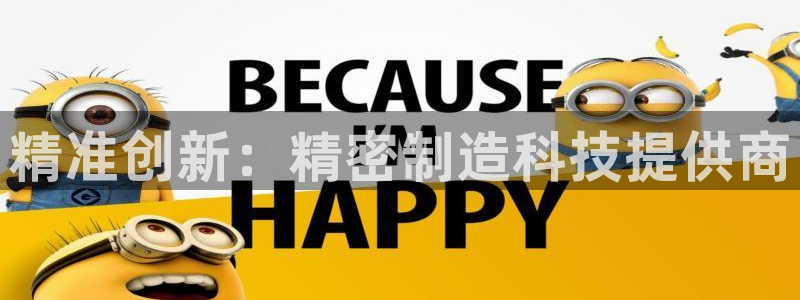 彩神v|：精准创新：精密制造科技提供商